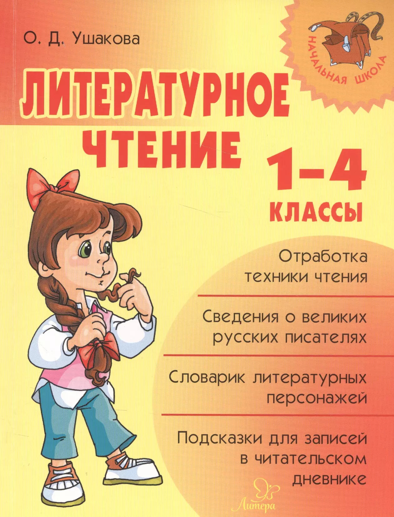 Ушакова Ольга Дмитриевна - Литературное чтение 1-4 классы