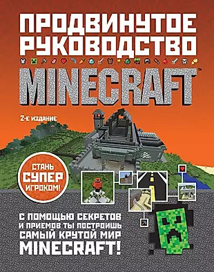 Minecraft. Продвинутое руководство — 2567460 — 1