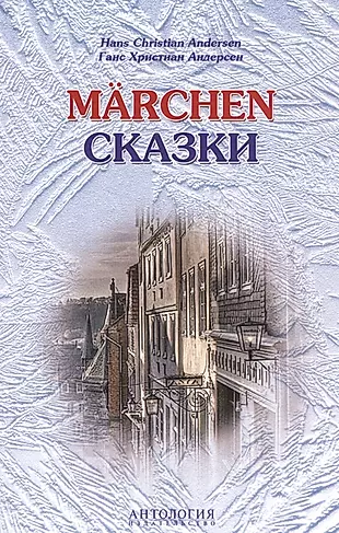 Hans Christian Andersen. Marchen / Ганс Христиан Андерсен. Сказки — 2567483 — 1