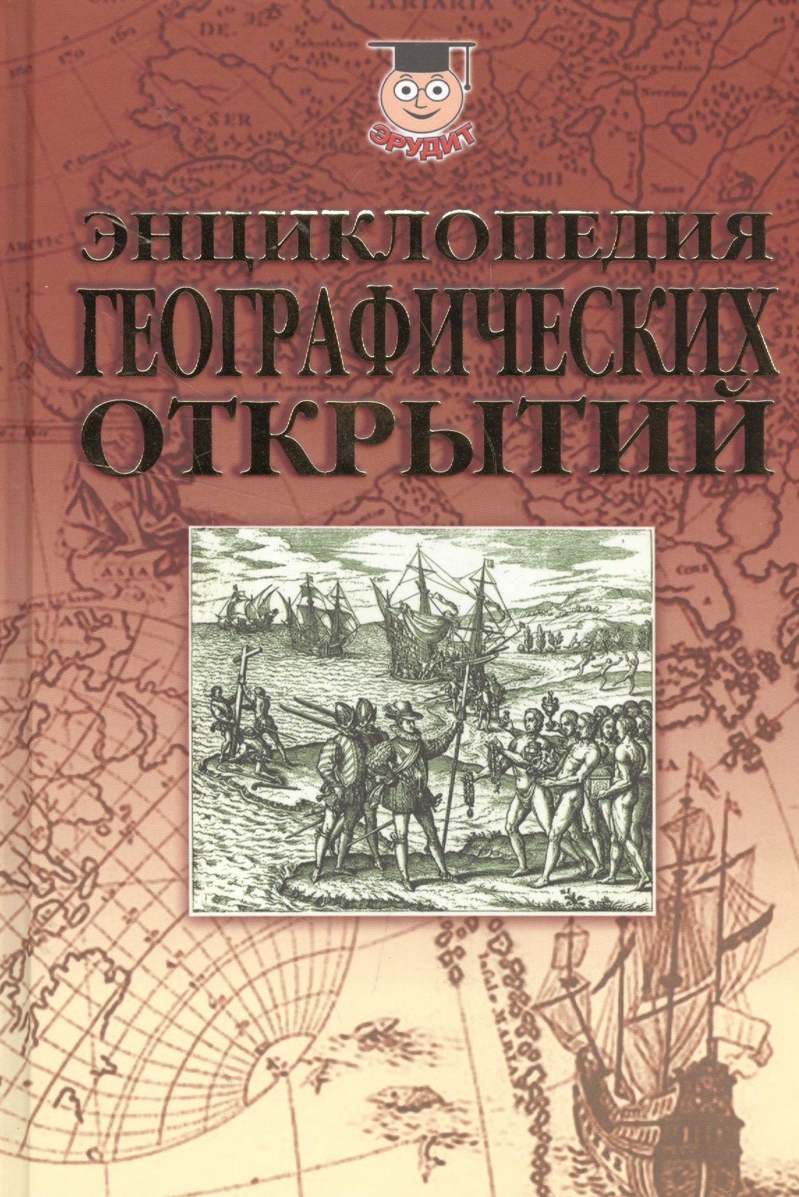

Энциклопедия географических открытий (Эрудит) Надеждин