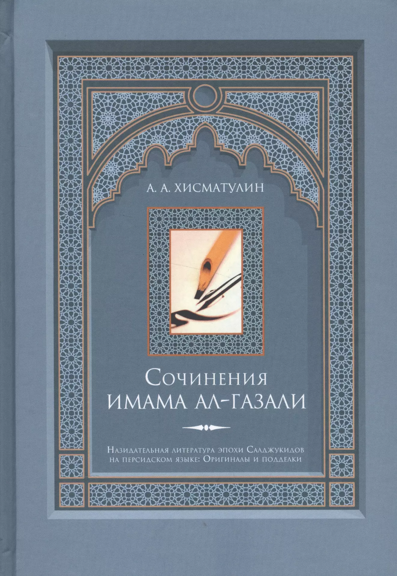 Хисматулин А.А. - Сочинения имама ал-Газали