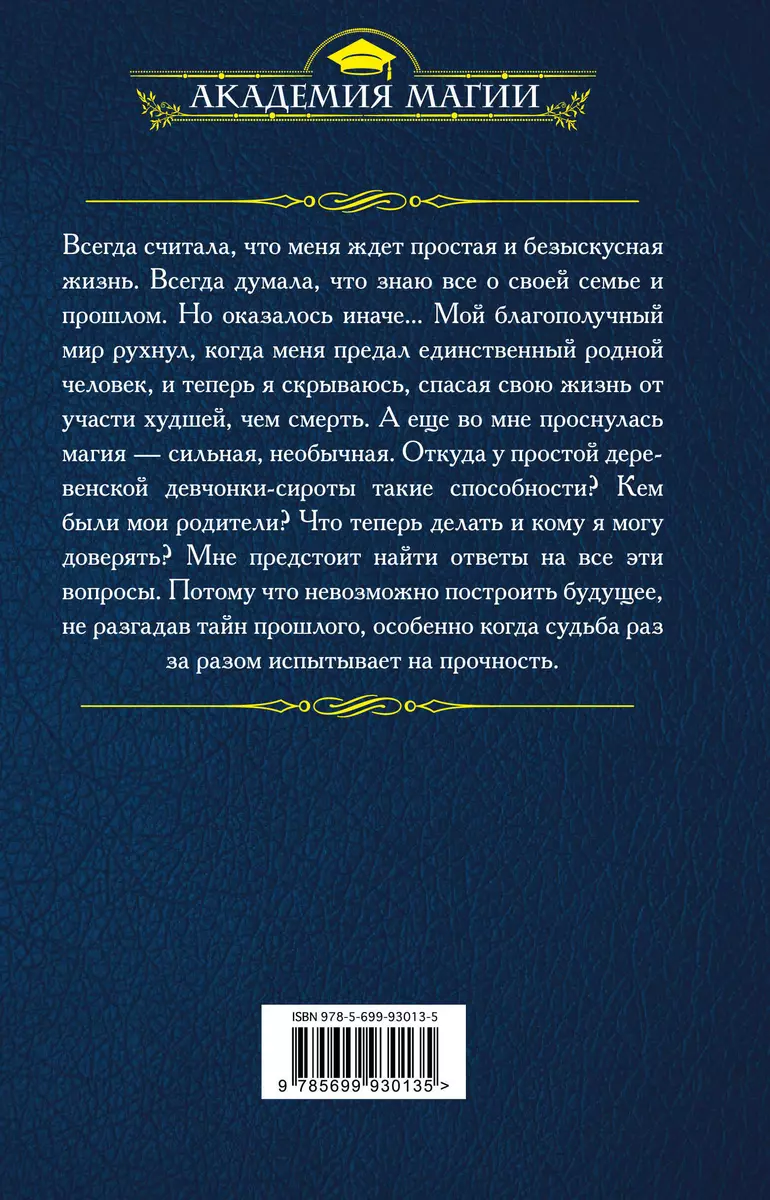 Песнь златовласой сирены.Сила Земли (Франциска Вудворт) - купить книгу с  доставкой в интернет-магазине «Читай-город». ISBN: 978-5-69-993013-5