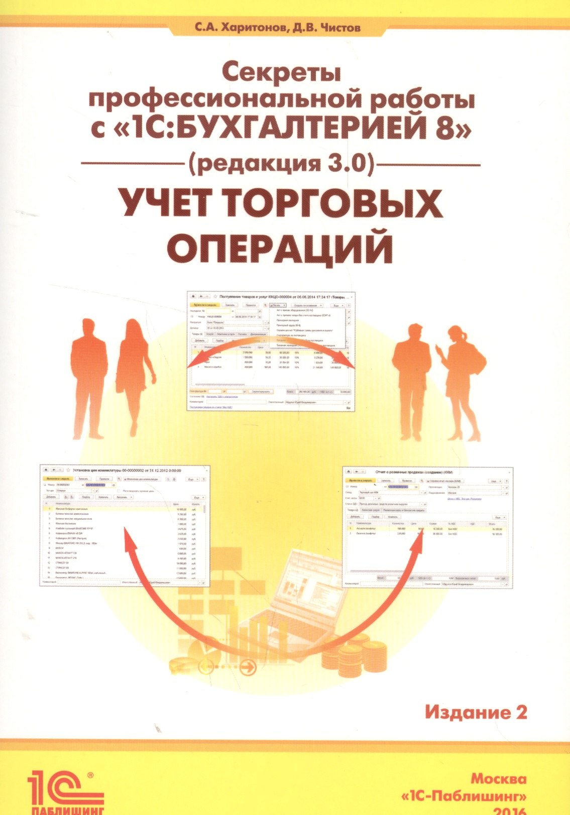 

Секреты проф. работы с 1С Бухгалтерией 8 (ред. 3.0). Учет торг. операций (2 изд) (м) Харитонов