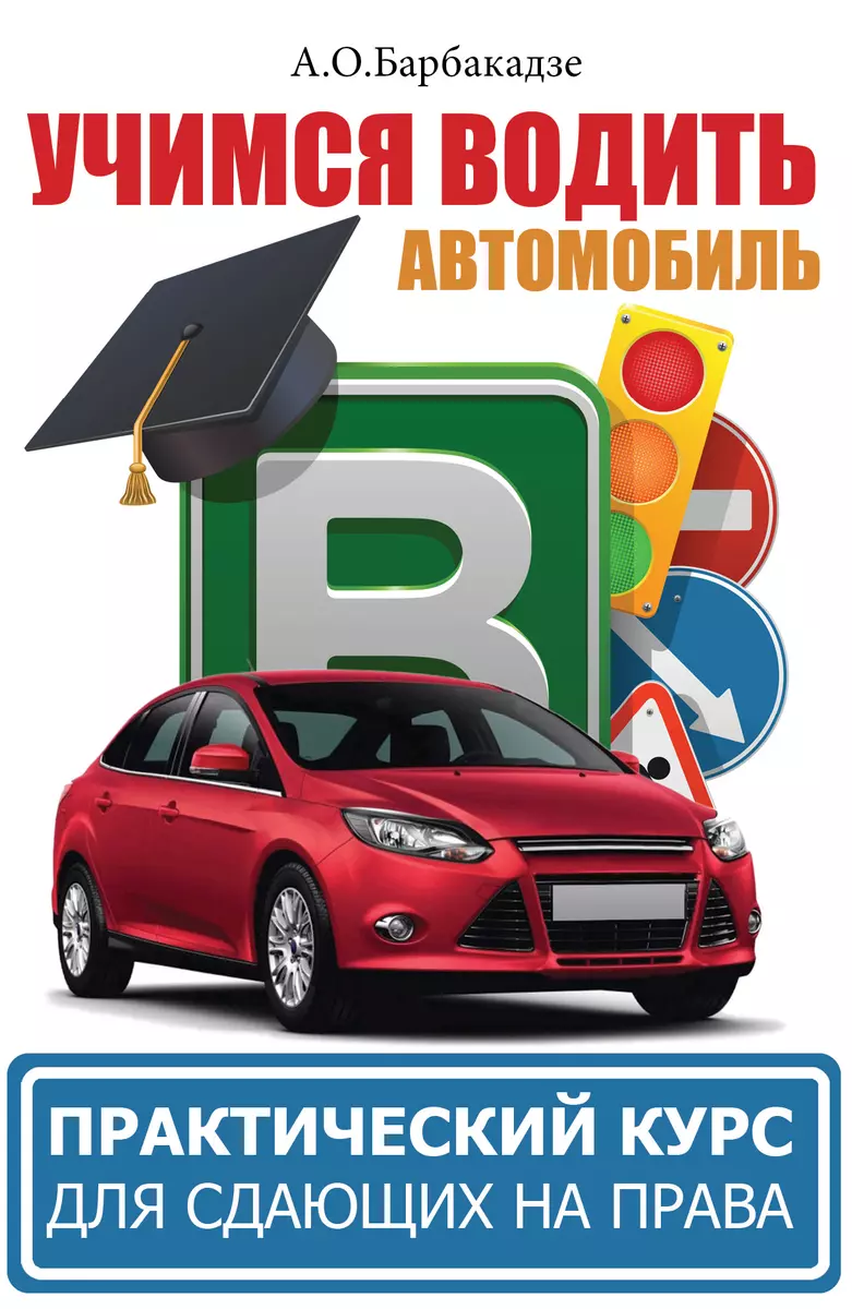 Вождение автомобиля. Практикум + обучающий СД (Андрей Барбакадзе) - купить  книгу с доставкой в интернет-магазине «Читай-город». ISBN: 978-5-17-100116-2