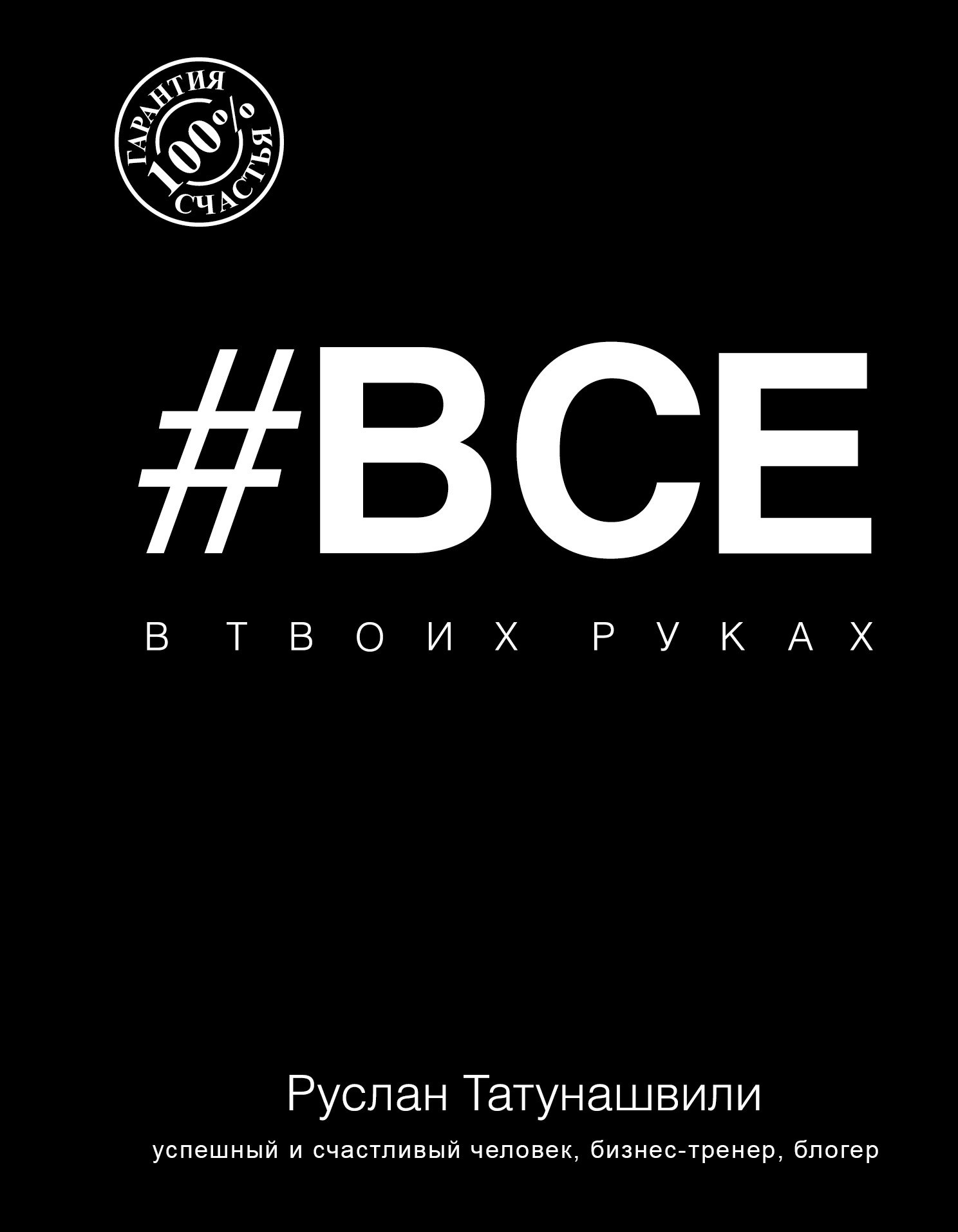 

Все в твоих руках