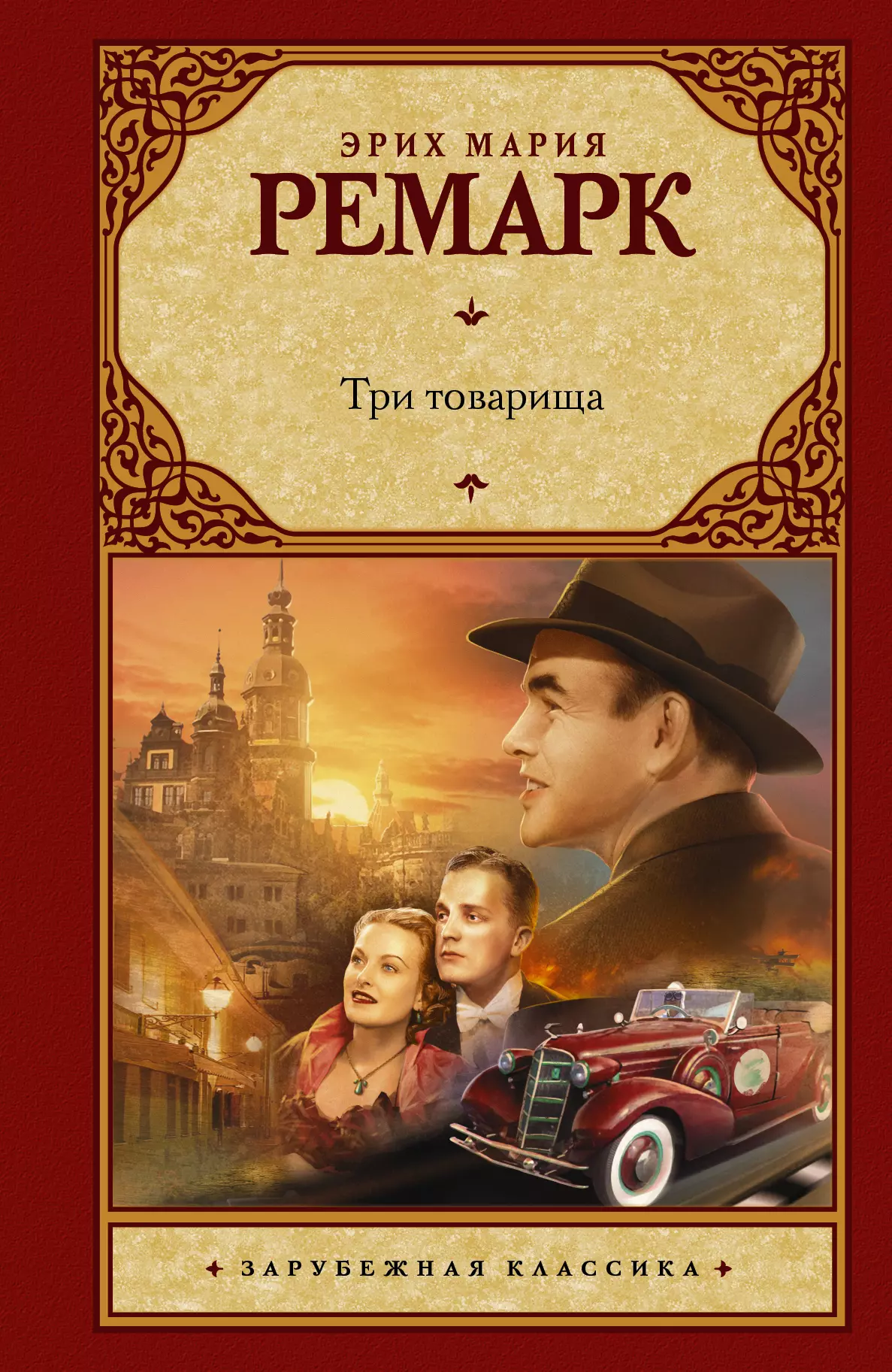 Ремарк Эрих Мария Три товарища