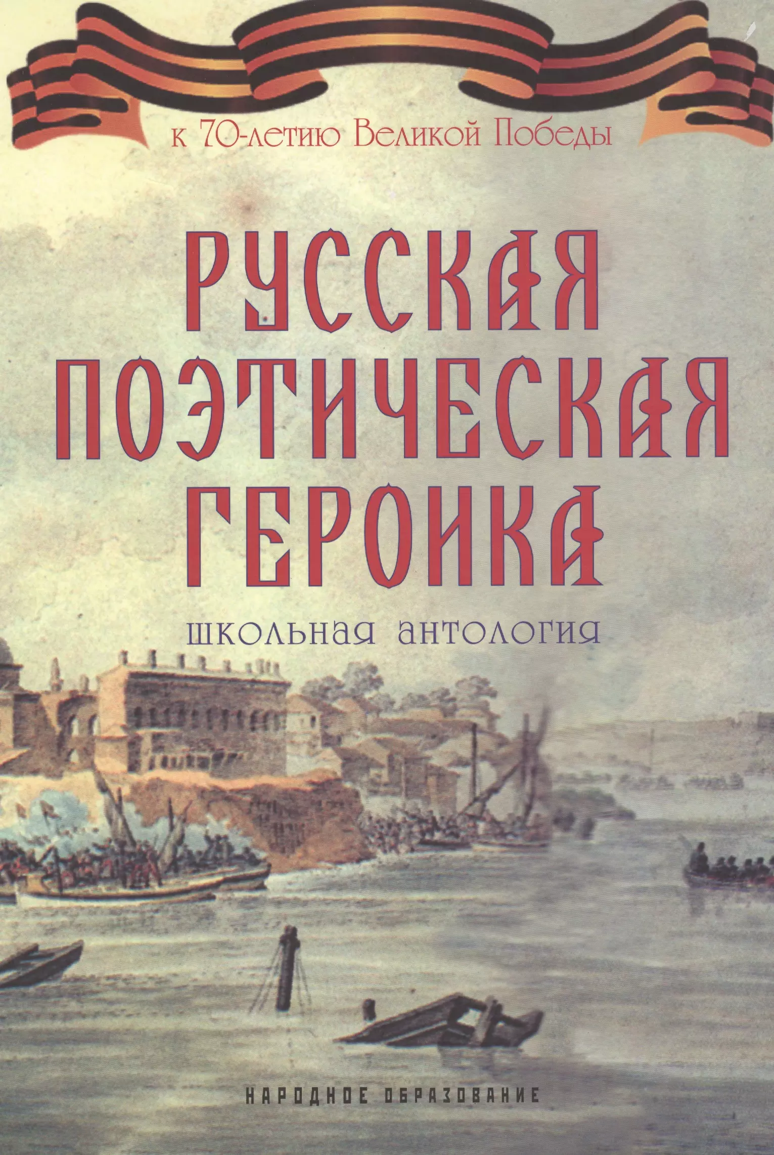 Замостьянов Арсений Александрович - Русская поэтическая героика. Школьная антология