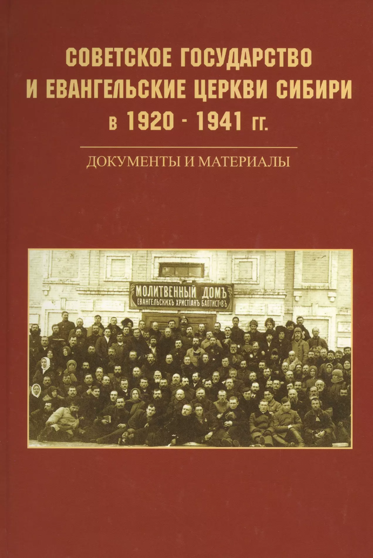 None Советское государство и евангельские церкви Сибири в 1920 - 1941 гг. Документы и материалы