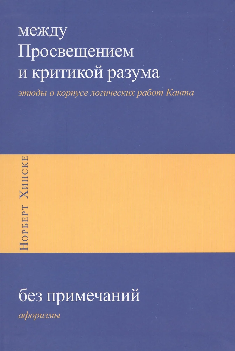 Между Просвещением и критикой разума: этюды о корпусе логических работ  Канта, Без примечаний: афоризмы - купить книгу с доставкой в  интернет-магазине «Читай-город». ISBN: 978-5-25-006009-7