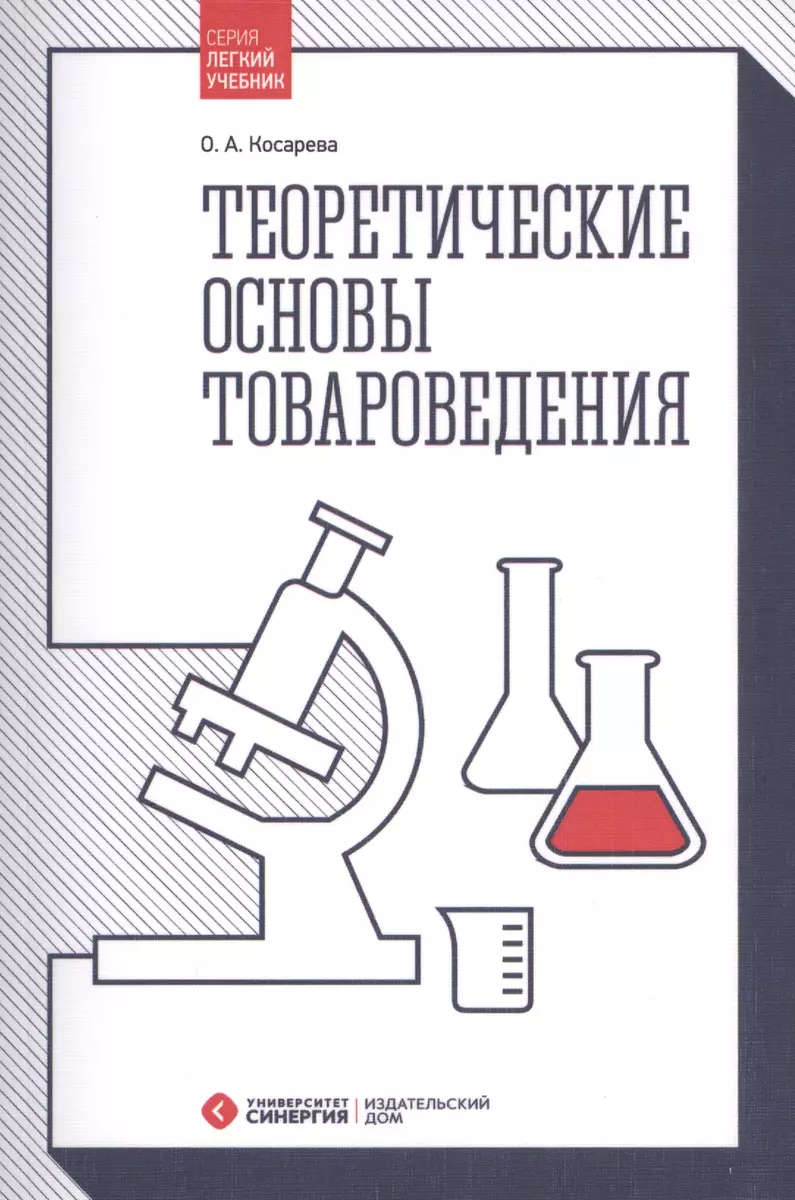 Теоретические основы товароведения (Ольга Косарева) - купить книгу с  доставкой в интернет-магазине «Читай-город». ISBN: 978-5-42-570252-4