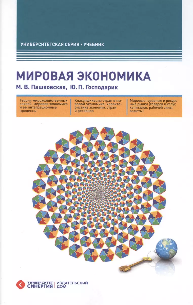 Мировая экономика. 4-е изд., перераб. и доп. (Юрий Господарик) - купить  книгу с доставкой в интернет-магазине «Читай-город». ISBN: 978-5-42-570236-4