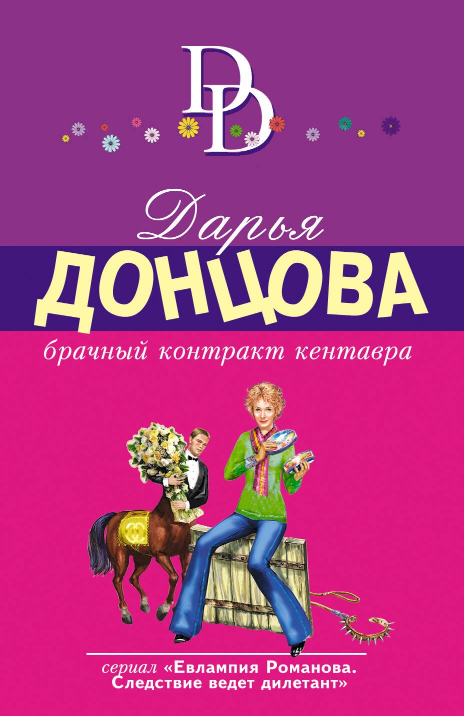 

Брачный контракт кентавра
