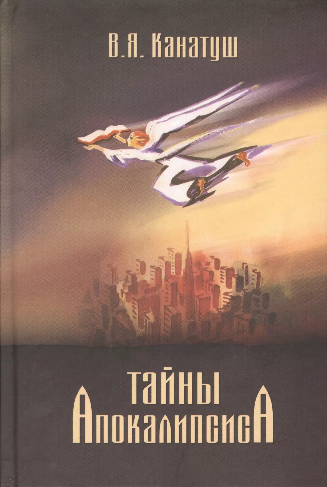 цена Канатуш Владимир Яковлевич Тайны Апокалипсиса. Комментарий на книгу Откровения Иоанна Богослова