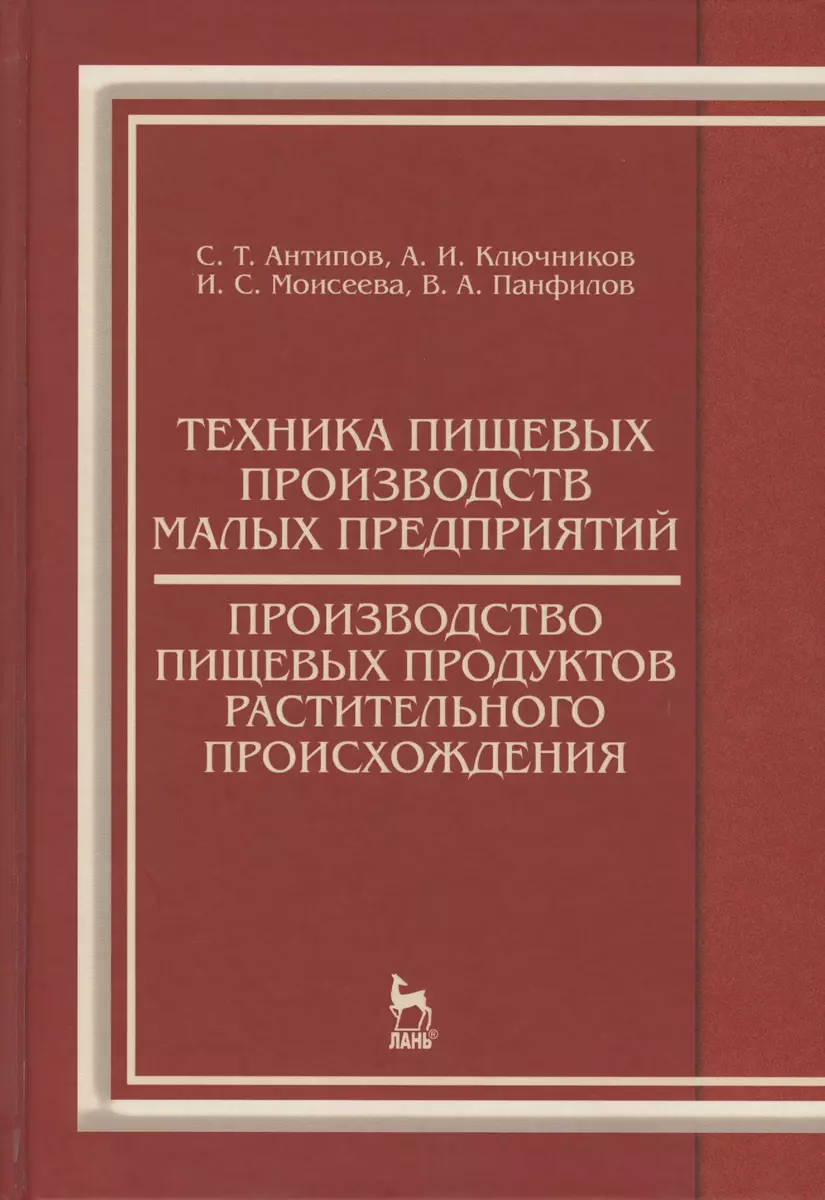 Техника пищевых производств малых предприятий. Производство пищевых продуктов растительного происхождения. Учебник