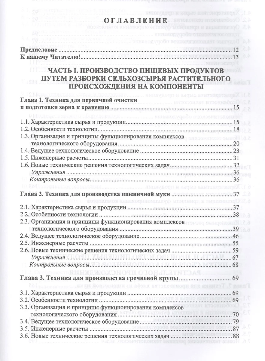 Техника пищевых производств малых предприятий. Производство пищевых  продуктов растительного происхож