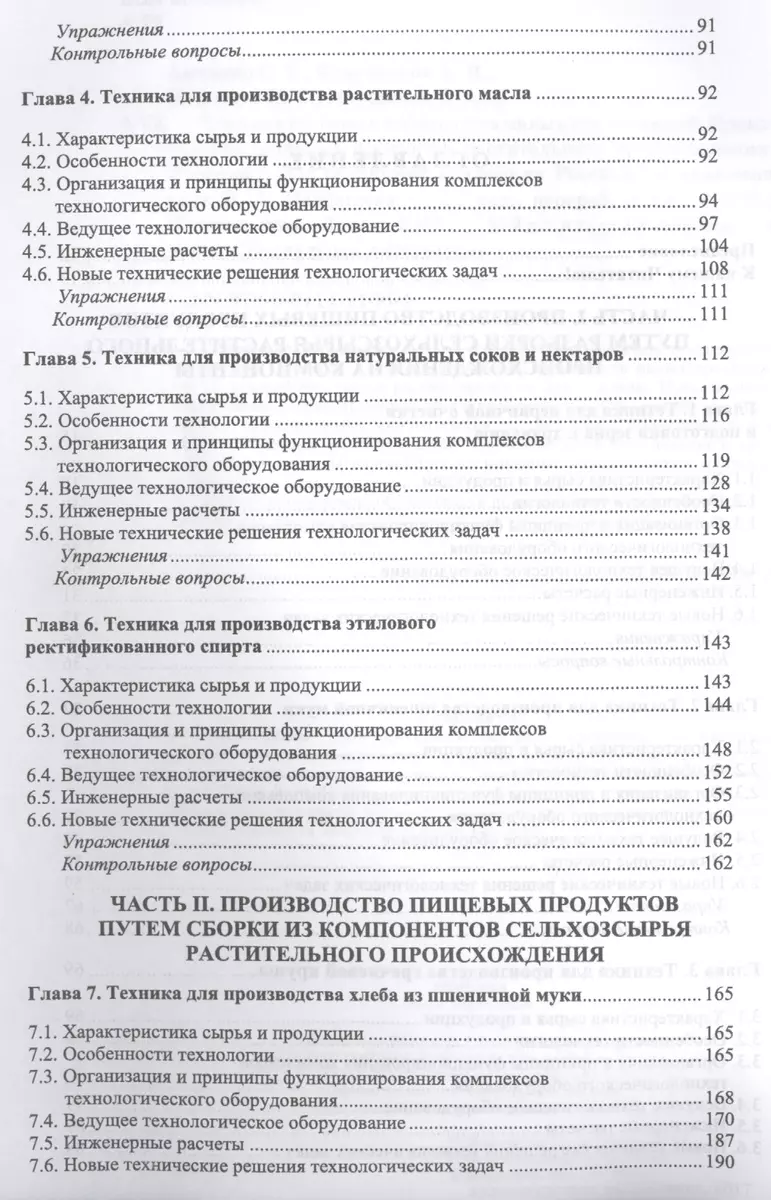 Техника пищевых производств малых предприятий. Производство пищевых  продуктов растительного происхож