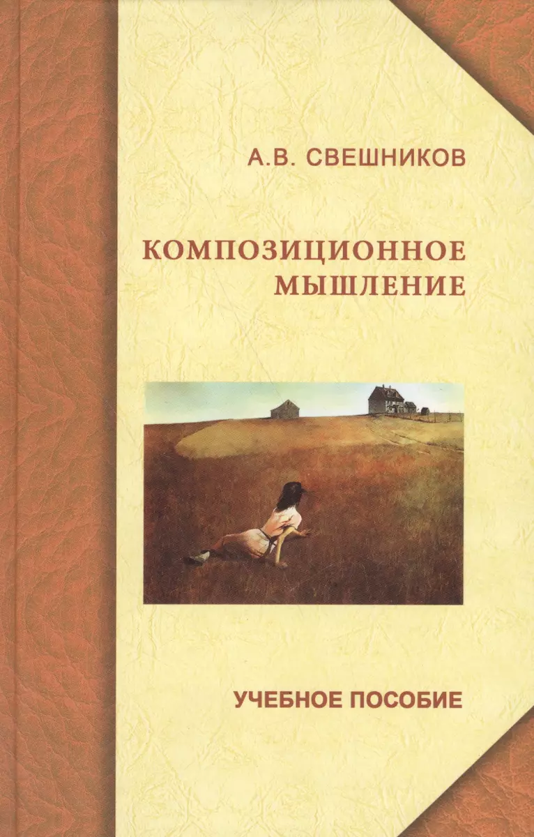 Композиционное мышление. Анализ особенностей художественного мышления при  работе над формой живописного произведения: учеб. пособие (Александр  Свешников) - купить книгу с доставкой в интернет-магазине «Читай-город».  ISBN: 978-5-98-699090-3