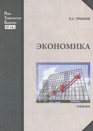 Экономика: учебник (Леонид Гребнев) - купить книгу с доставкой в ...