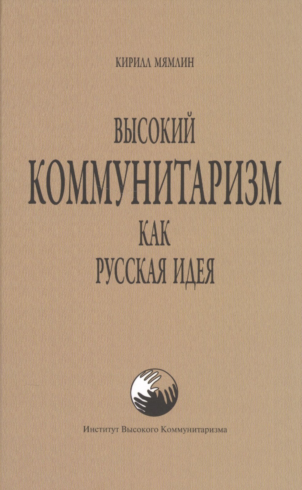 

Высокий коммунитаризм как Русская Идея