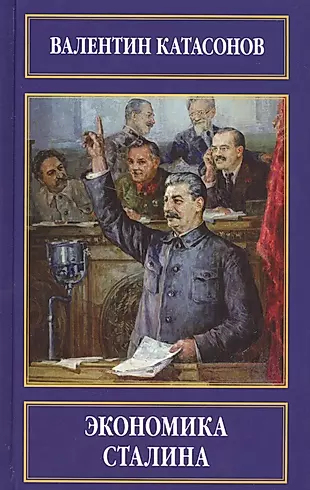 Экономика Сталина — 2567894 — 1