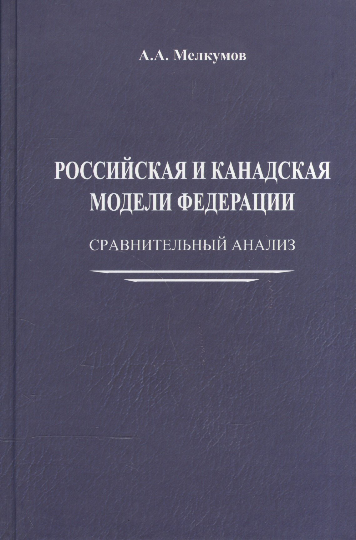 

Российская и канадская модели федерации: сравнительный анализ