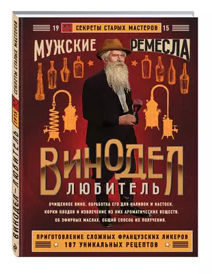 Книга виноделов