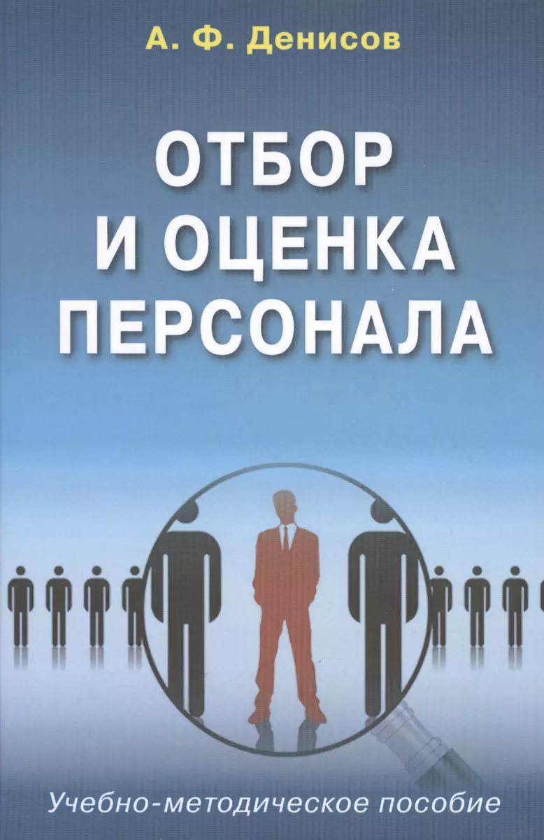 Отбор и оценка персонала Уч.-метод. пос. (Денисов) (Александр Денисов) -  купить книгу с доставкой в интернет-магазине «Читай-город». ISBN:  978-5-75-670835-6