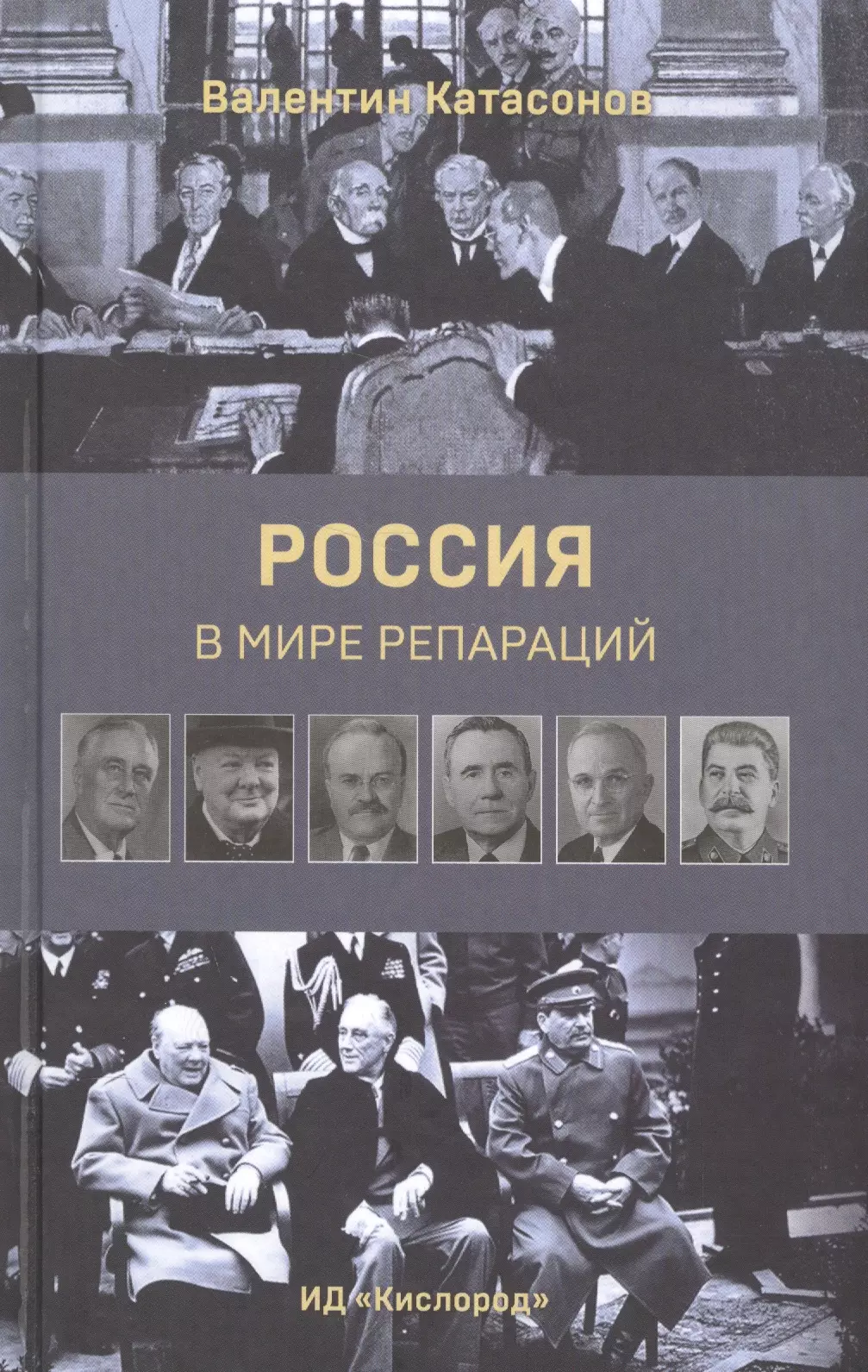 Катасонов Валентин Юрьевич - Россия в мире репараций