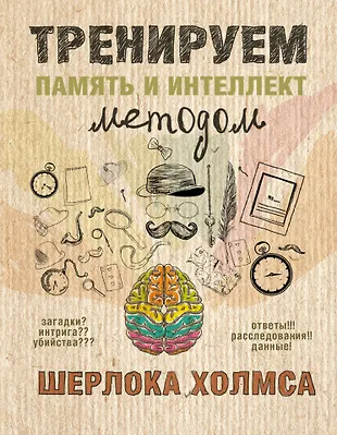 Книга тренировать память. Интеллектуальные книги. Тренировка памяти и интеллекта. Тренировка памяти интеллекта учебник. Книга тренировка памяти.
