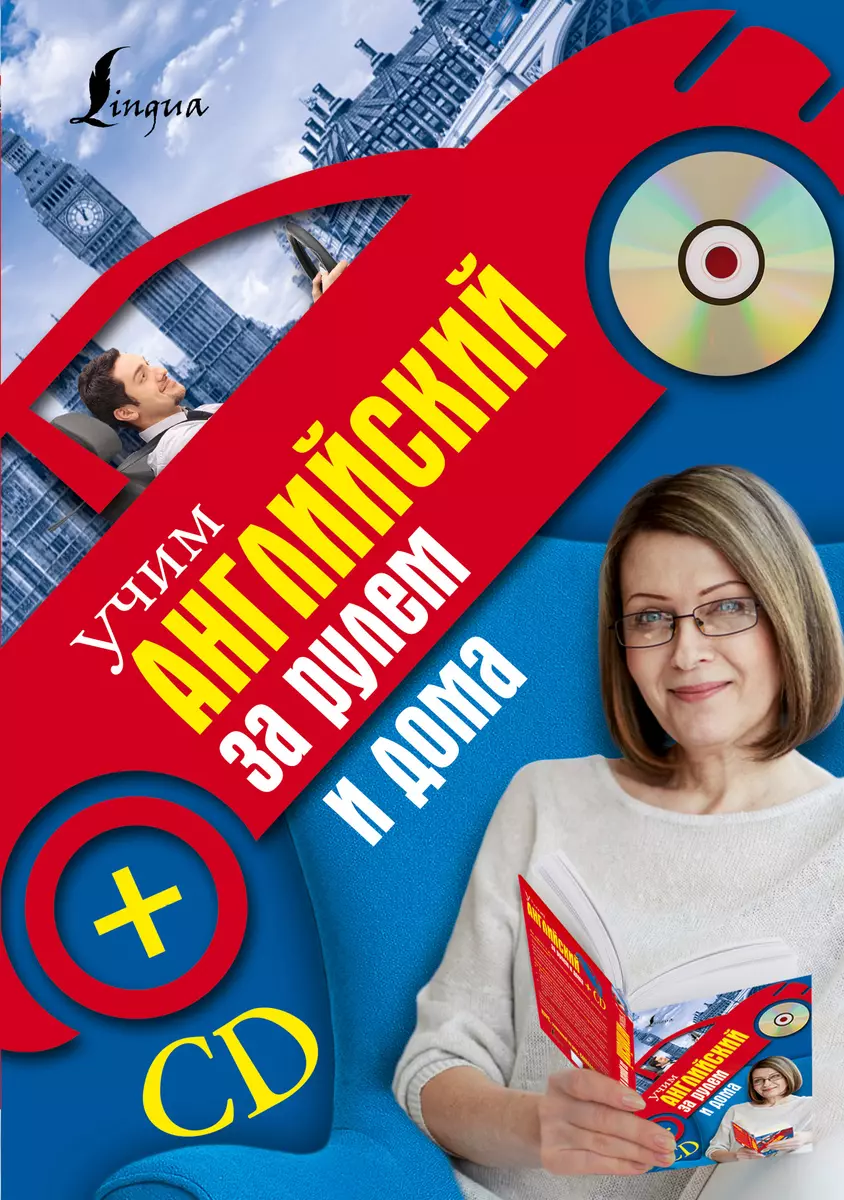 Учим английский за рулем и дома + CD (Сергей Матвеев) - купить книгу с  доставкой в интернет-магазине «Читай-город». ISBN: 978-5-17-095251-9