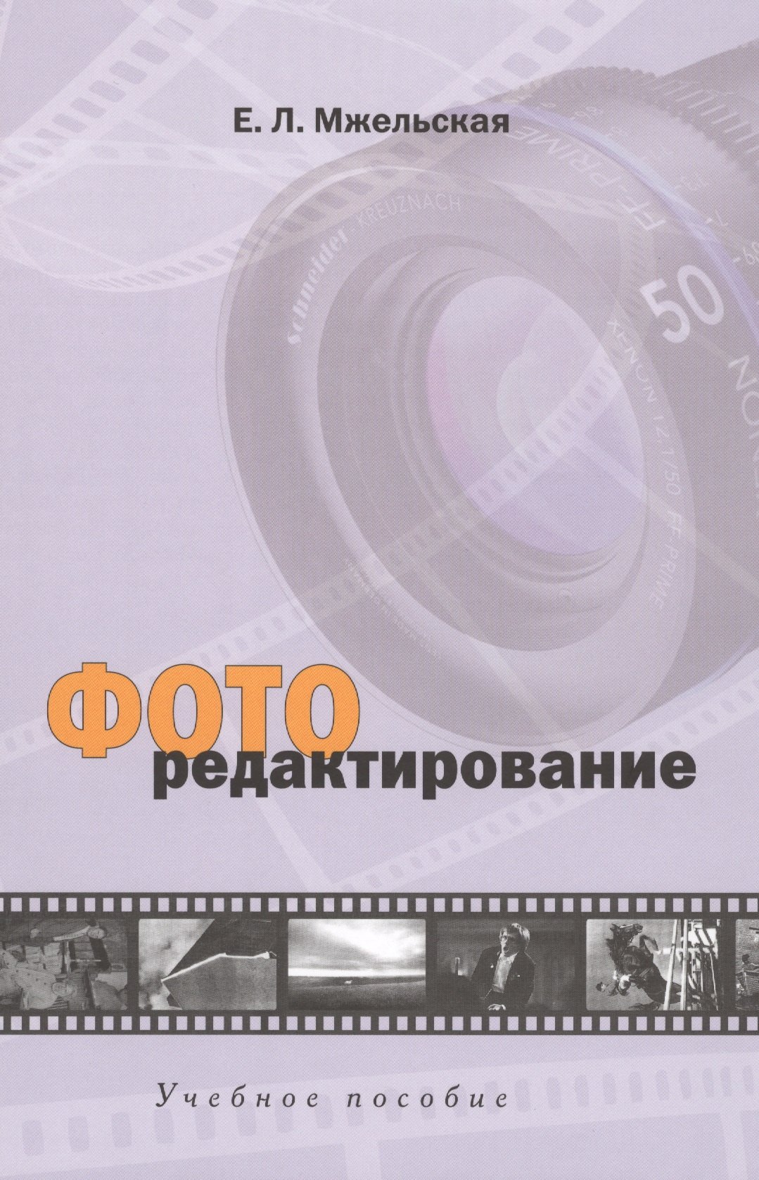 

Фоторедактирование: Учебное пособие для студентов вузов