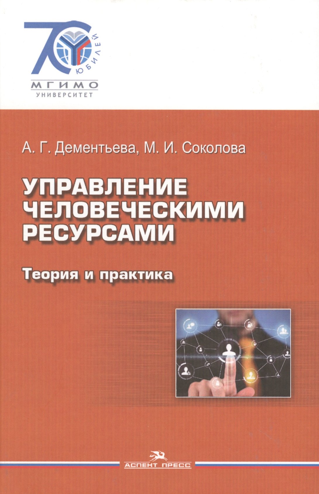 

Управление человеческими ресурсами. Теория и практика