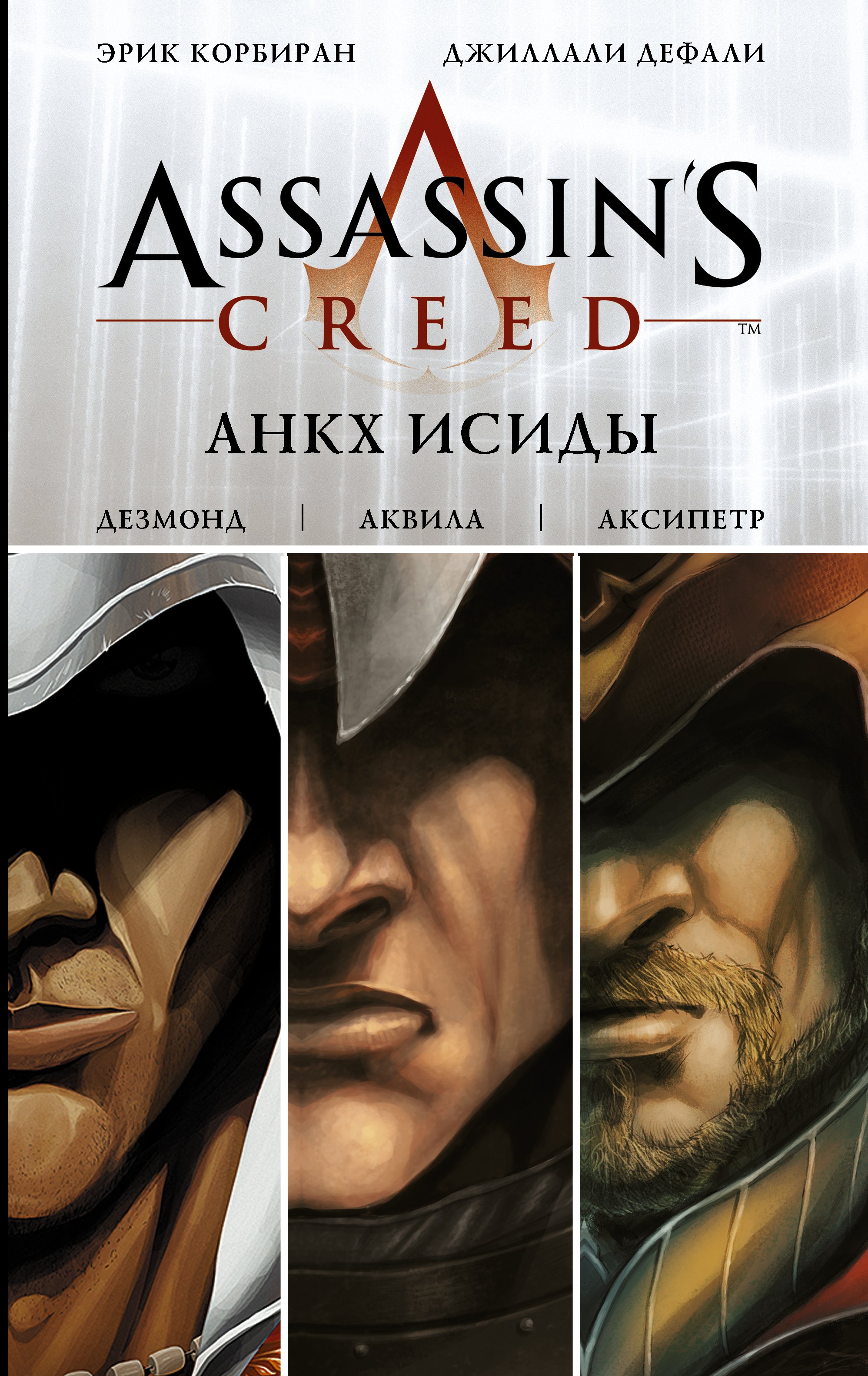 

Assassins Creed: Анкх Исиды