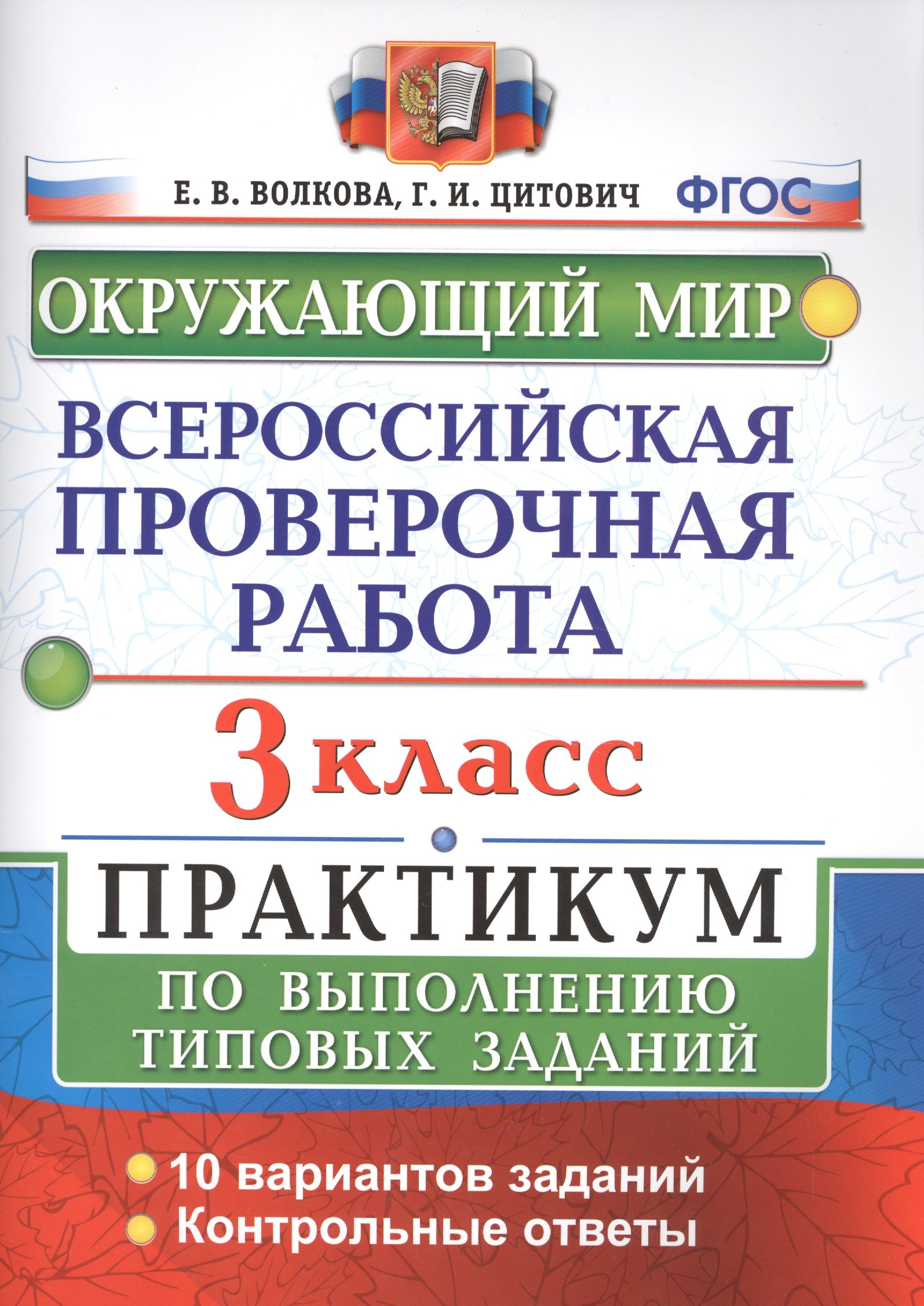 

Всероссийская проверочная работа. Окружающий мир. 3 класс. Практикум по выполнению типовых заданий. ФГОС