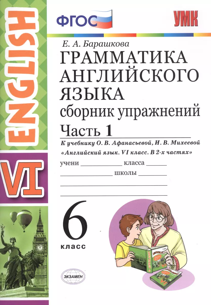 Грамм.англ.яз.Сб.упр.6. Афанасьева. ч.1. ФГОС(к новому учебнику) (Елена  Барашкова) - купить книгу с доставкой в интернет-магазине «Читай-город».  ISBN: 978-5-37-713223-3