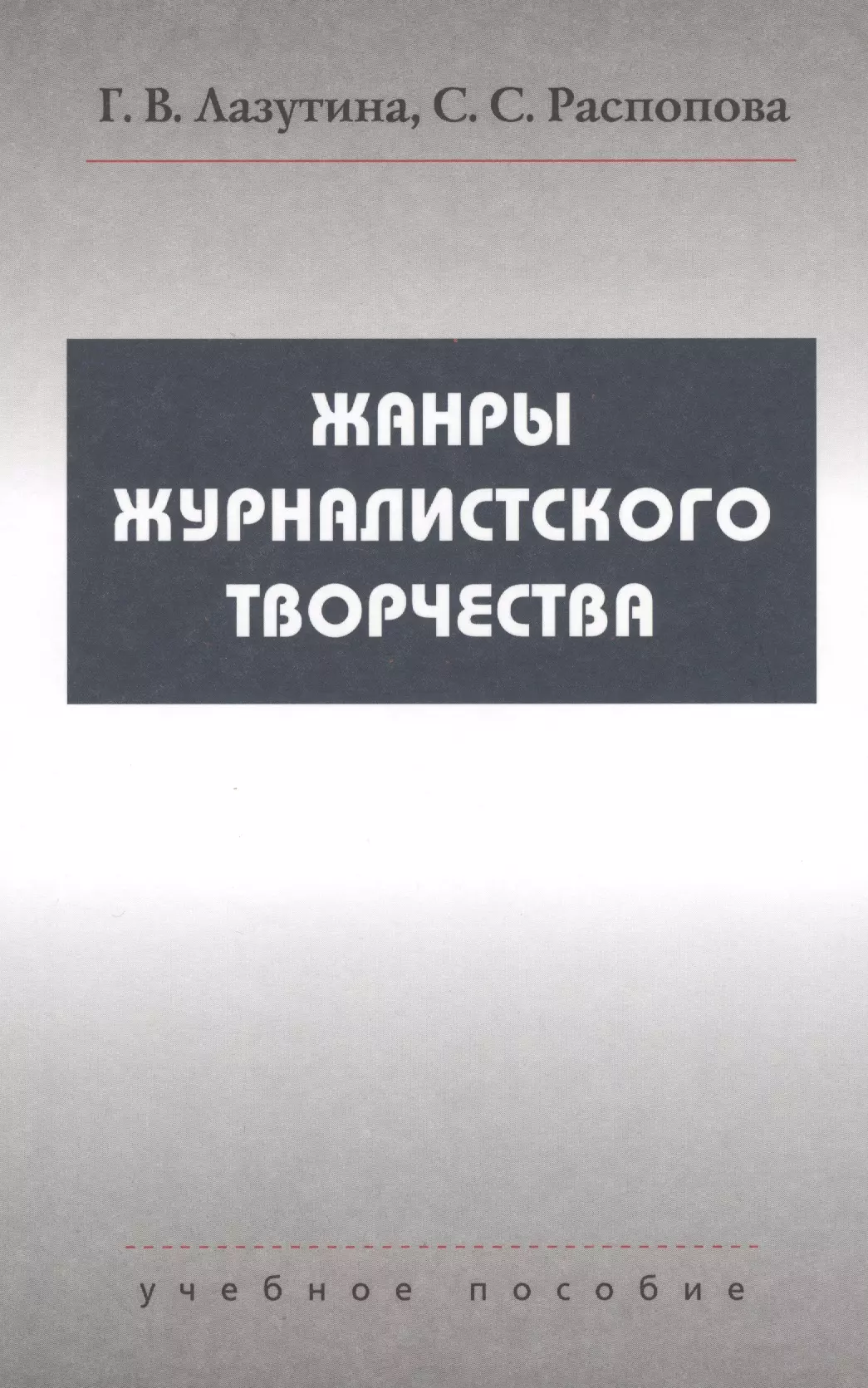 Лазутина Галина Викторовна - Жанры журналистского творчества: Учеб. пособие для студентов вузов