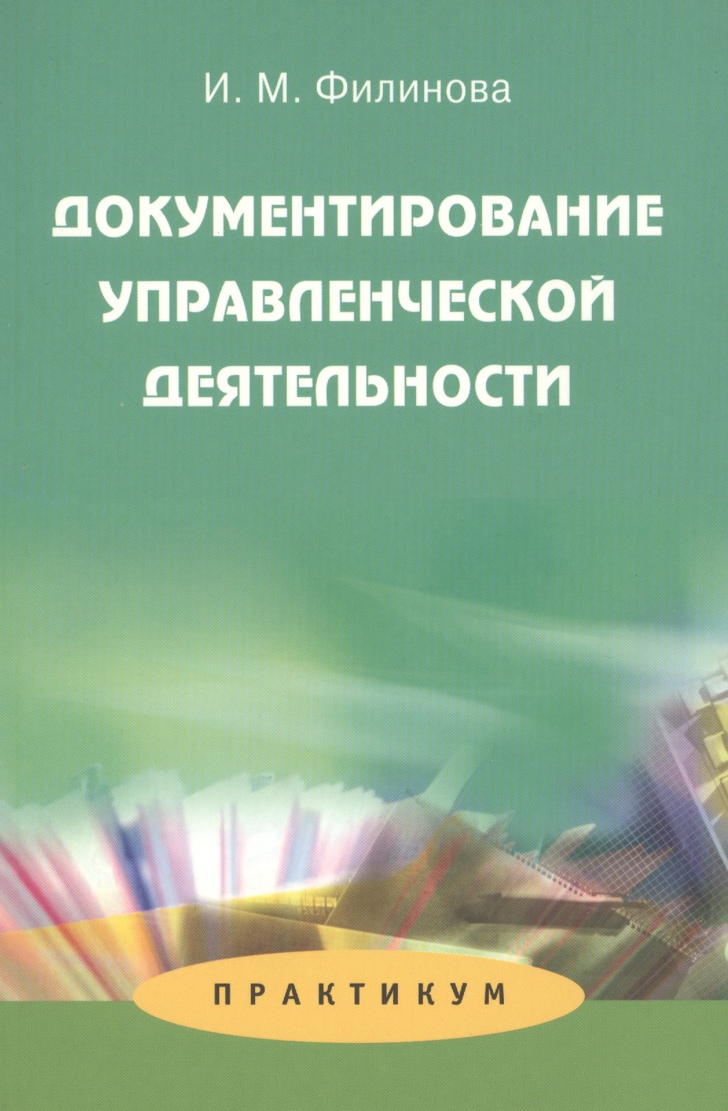 

Документирование управленческой деятельности: Практикум: Учеб. пособие для студентов вузов