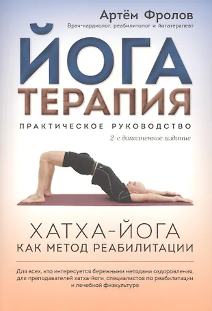 Йогатерапия: Хатха-йога как метод реабилитации (Артём Фролов) - купить ...