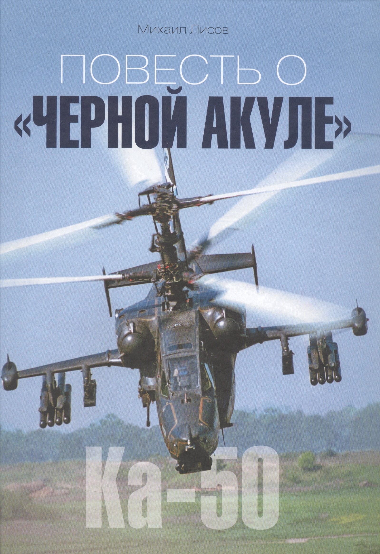 

Повесть о Черной Акуле Ка-50 (Лисов)