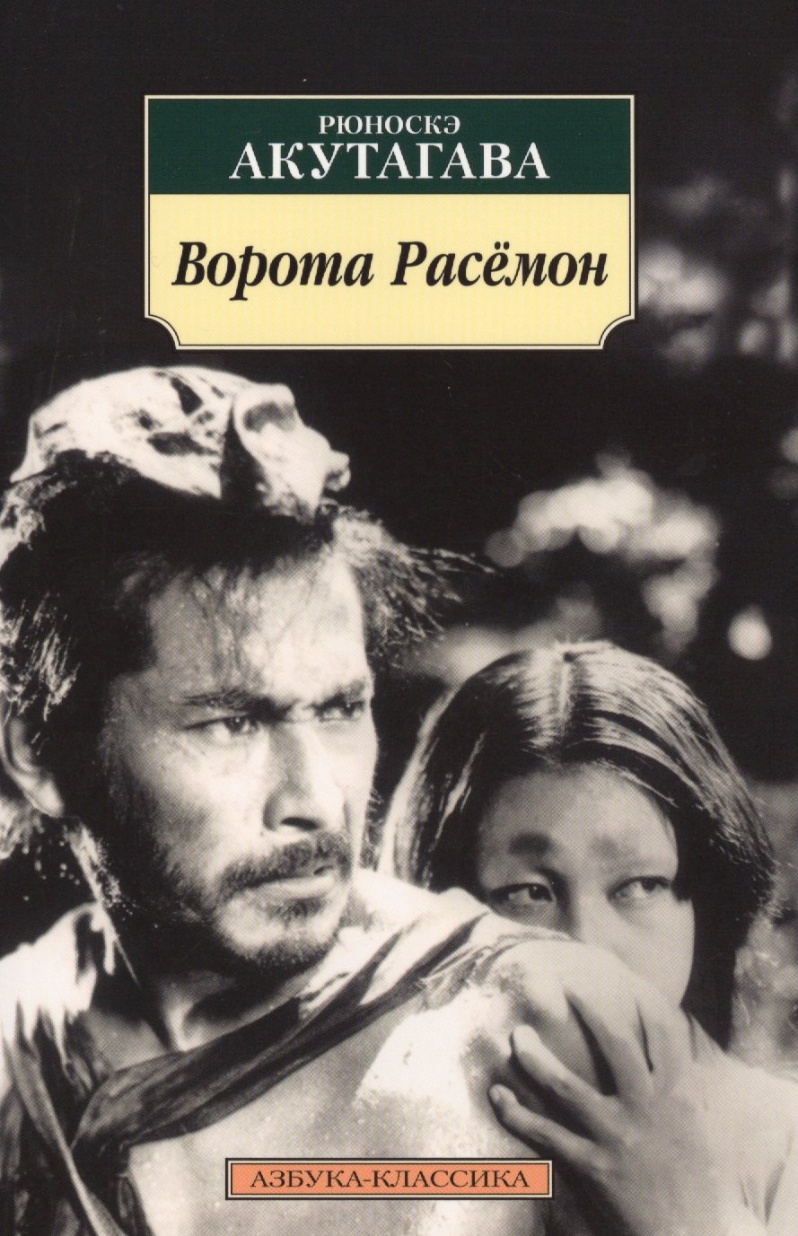 

Ворота Расёмон