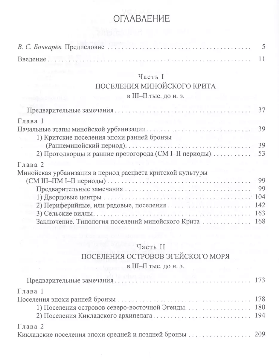 Поселения эпохи бронзы на территории Греции и островов Эгеиды (Юрий  Андреев) - купить книгу с доставкой в интернет-магазине «Читай-город».