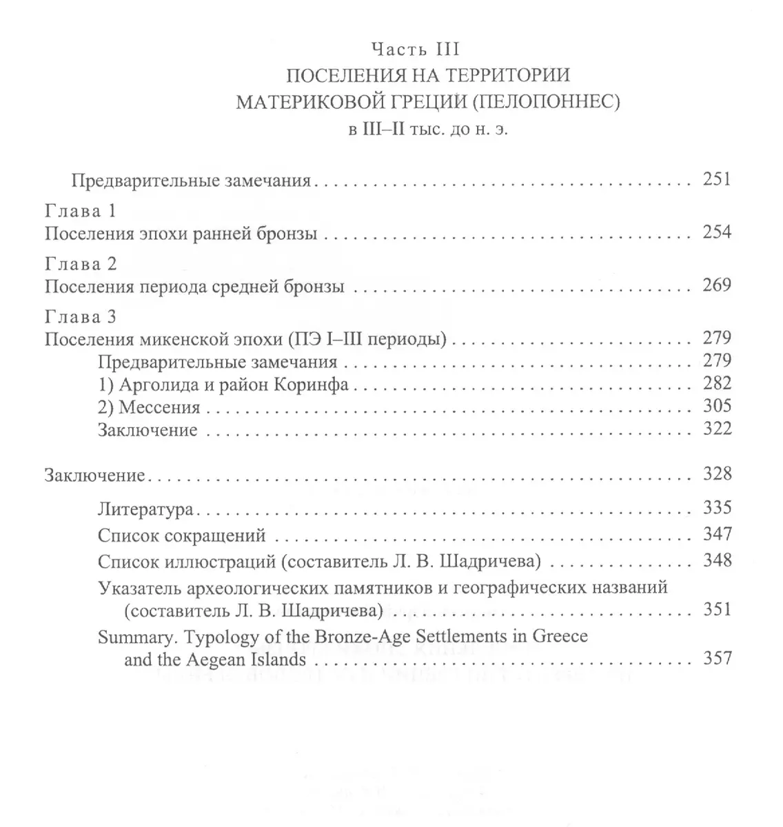 Поселения эпохи бронзы на территории Греции и островов Эгеиды (Юрий  Андреев) - купить книгу с доставкой в интернет-магазине «Читай-город».