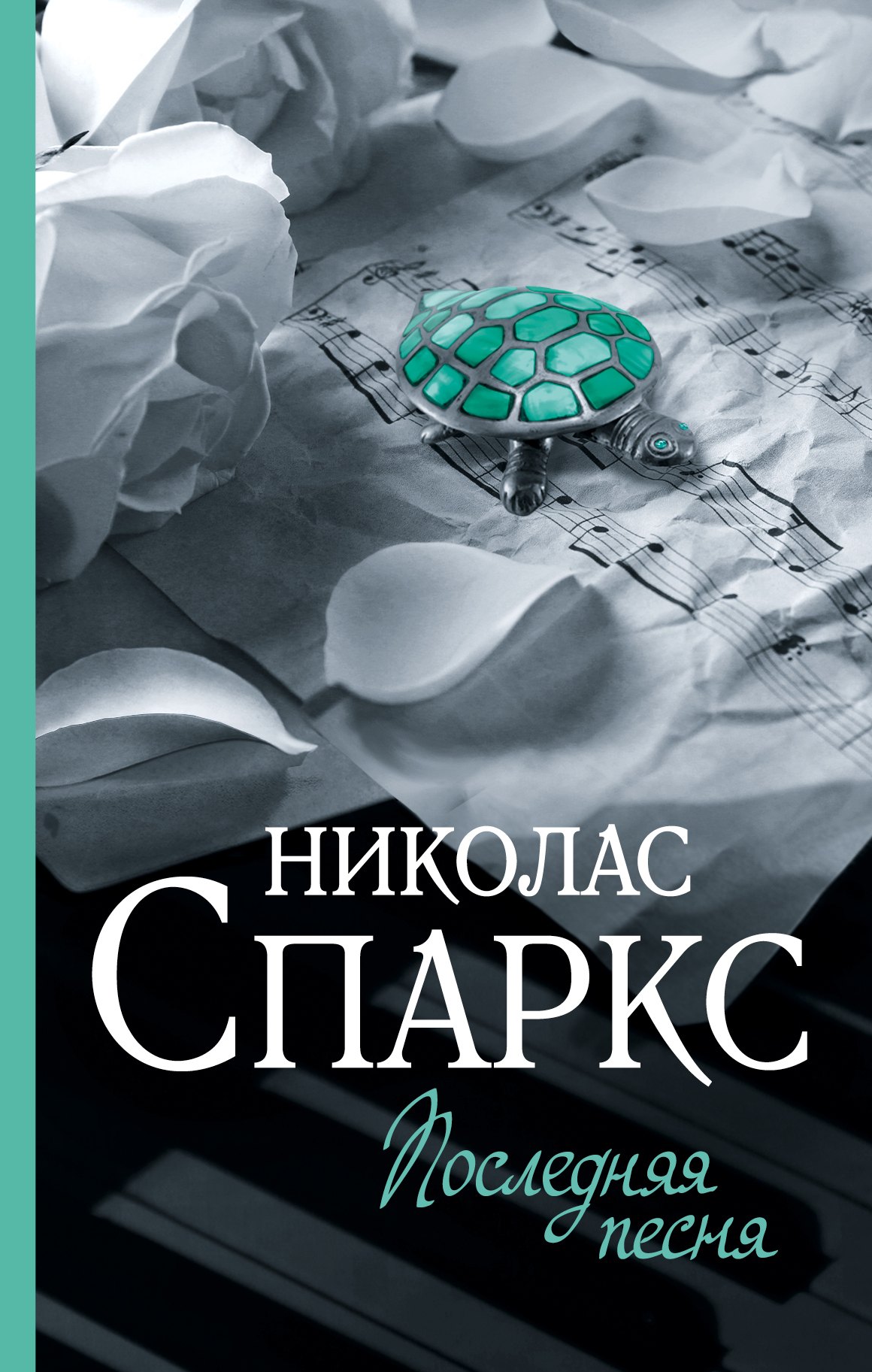 

Последняя песня