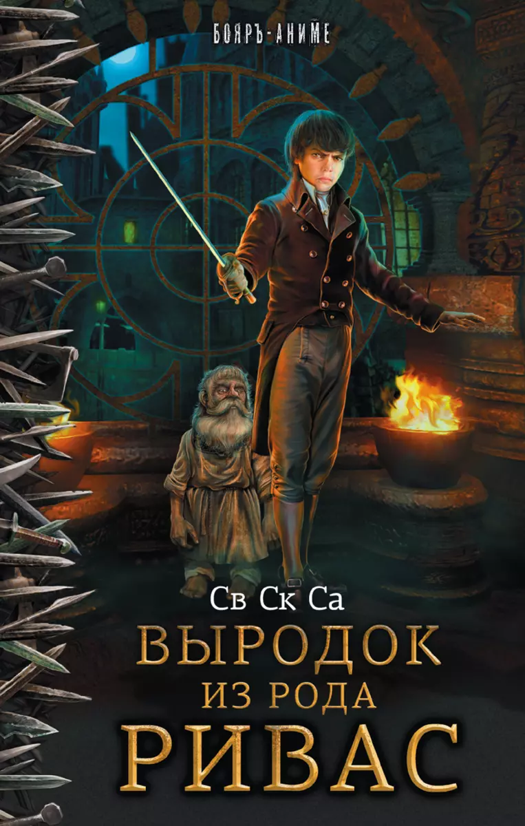 БояръАниме Св Ск Са Выродок из рода Ривас - купить книгу с доставкой в  интернет-магазине «Читай-город». ISBN: 978-5-17-101029-4