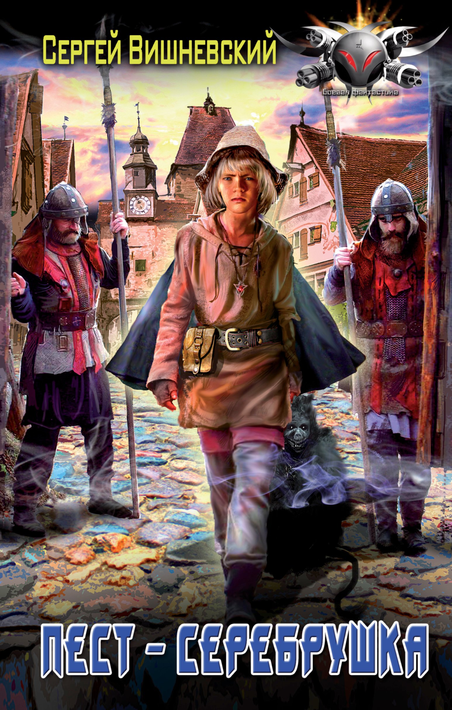

БоевФантастика Вишневский Пест — серебрушка (ИДЛенинград)
