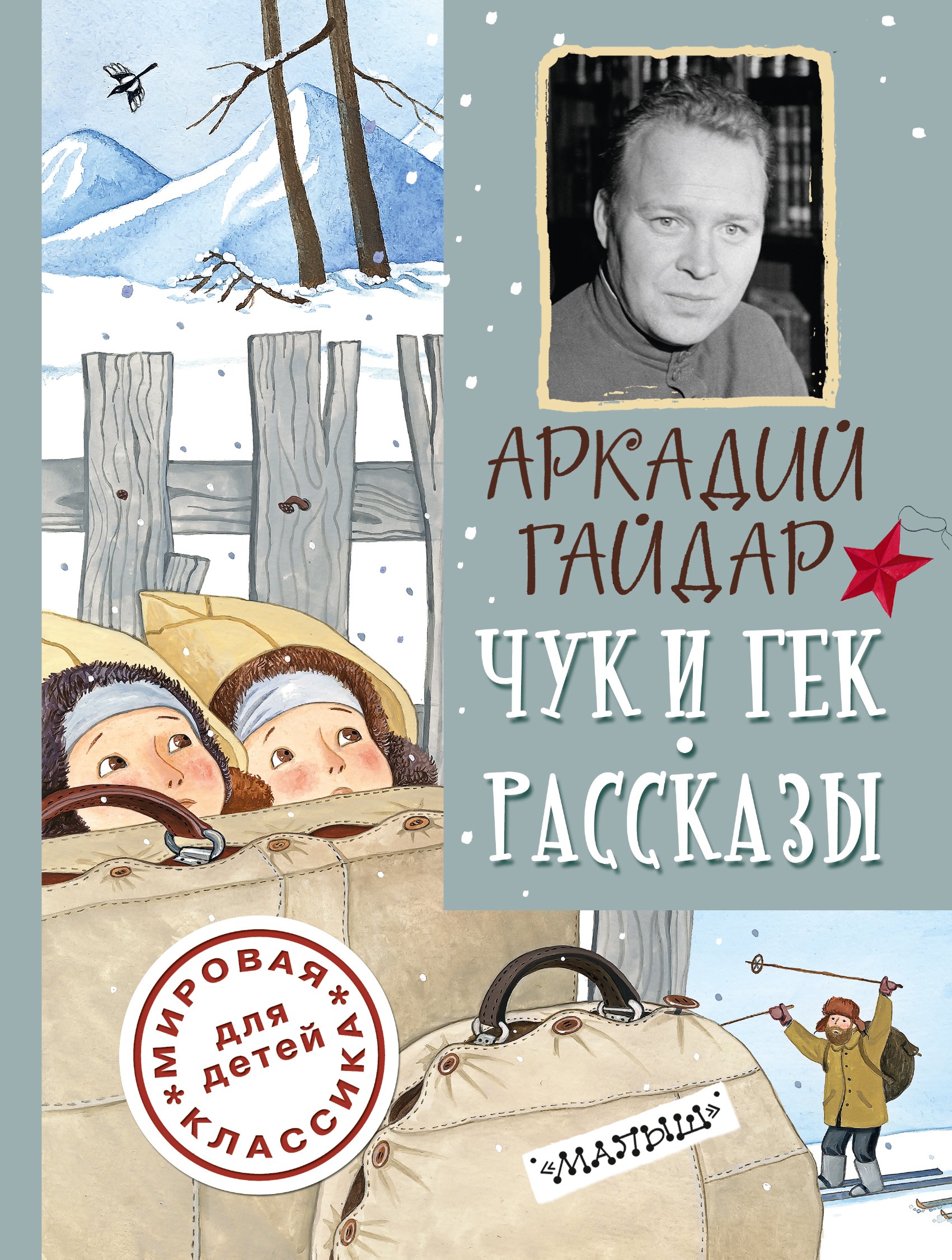 

ДетямМирКлас.Гайдар Чук и Гек. Рассказы