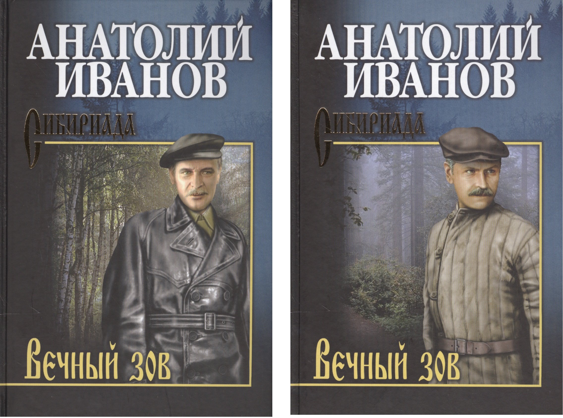 

Вечный зов. Том 1. Том 2 (комплект из 2 книг)