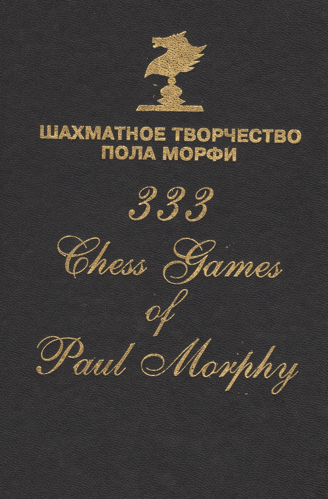 Шахматное творчество Пола Морфи 333 Chess games of Paul Morphy (Сафиуллин) мароци геза шахматная школа пола морфи