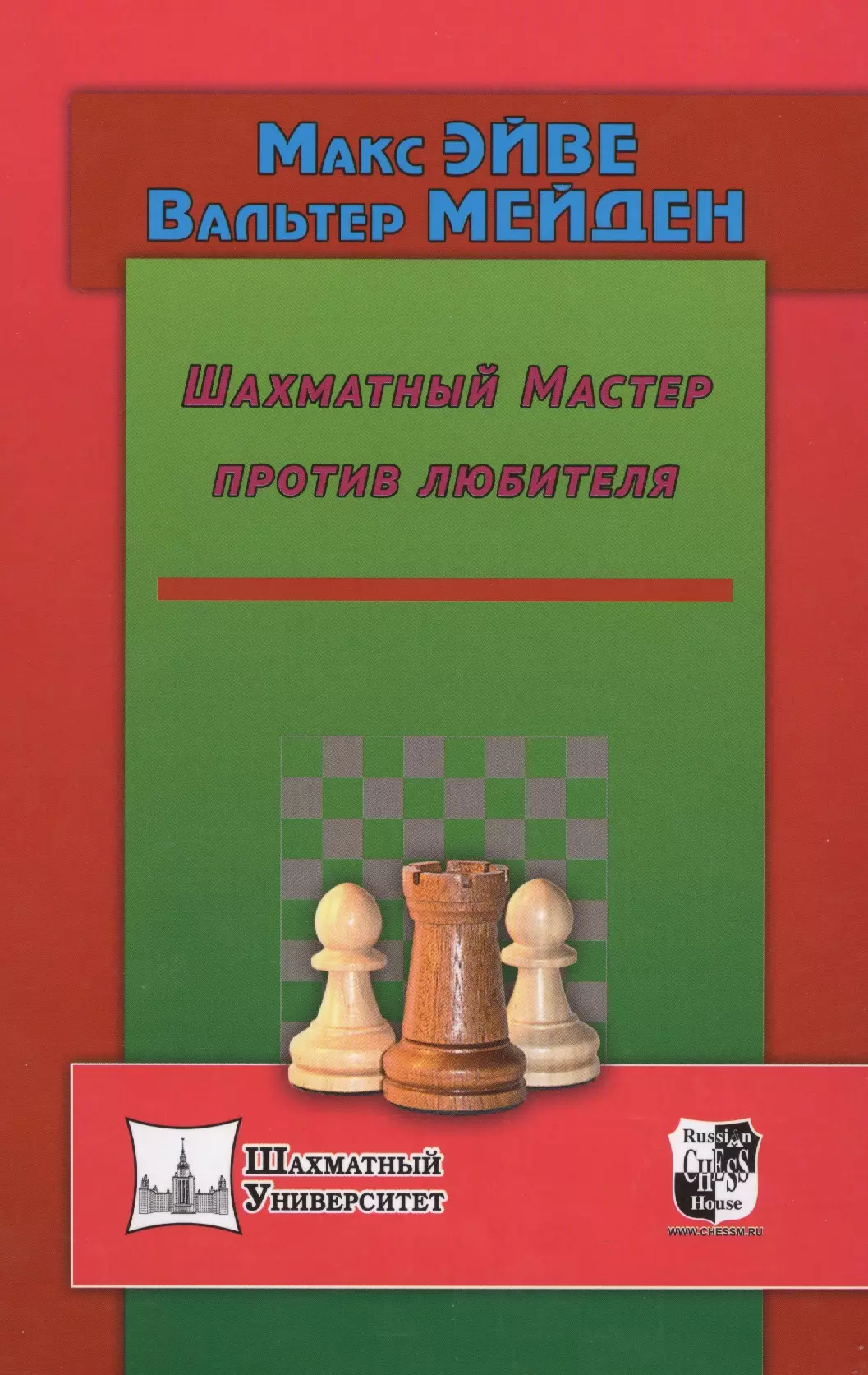 Эйве Макс Шахматный мастер против любителя