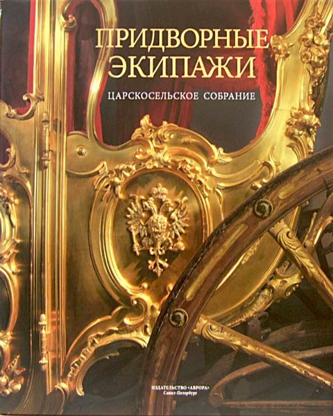 

Придворные экипажи. Царскосельское собрание